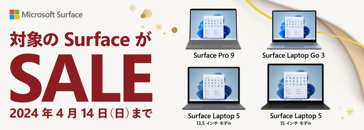 【4/14(日)まで】Surfaceセール Pro 9はキーボードと同時購入でお得！ 