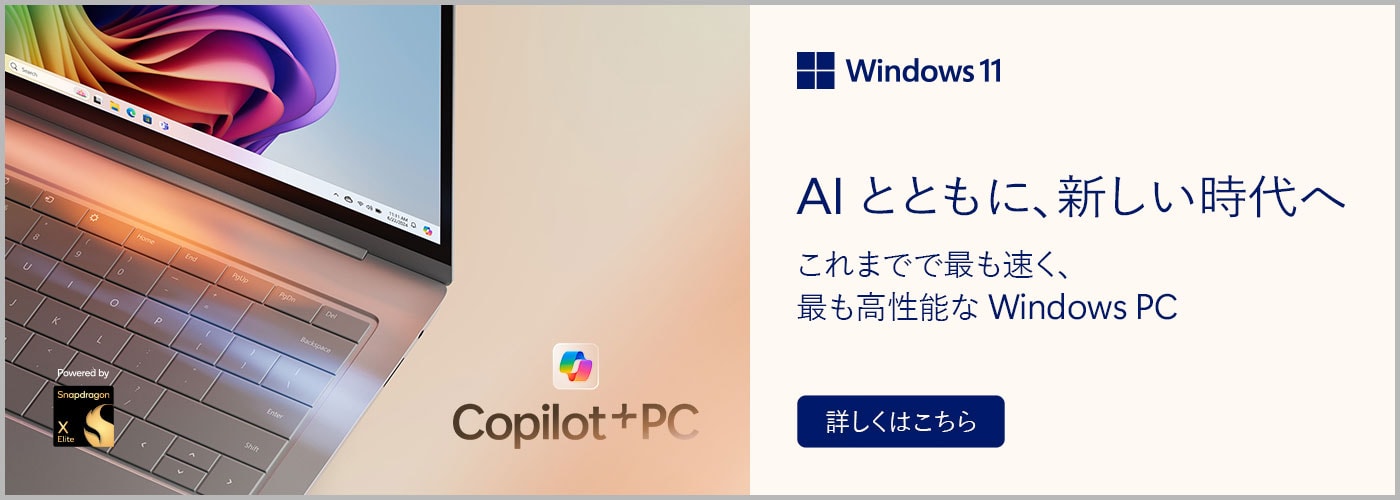 【Copilot+ PC】AIとともに、新しい時代へ