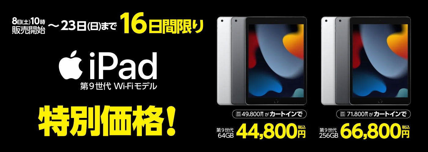 【6/23(日)迄】16日間限りiPadが特別価格！