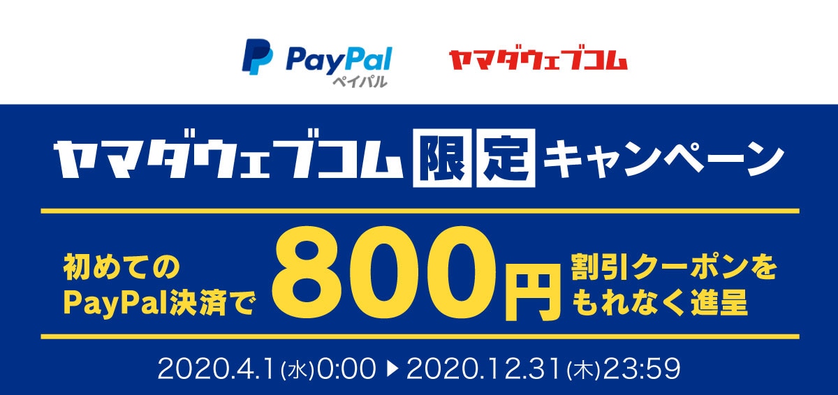 PayPal×ヤマダウェブコム　期間限定キャンペーン