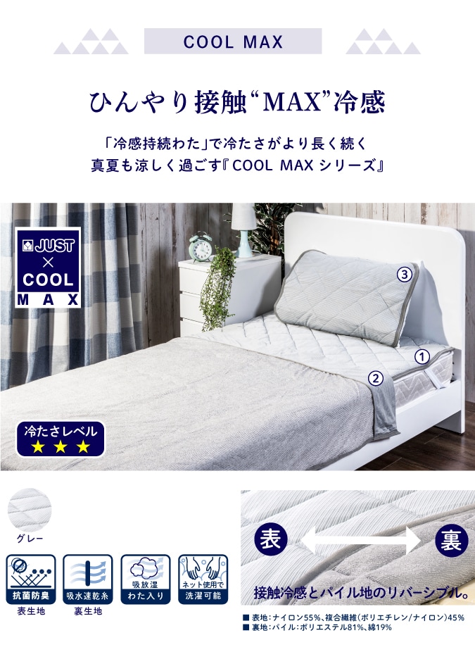 COOL MAX ひんやり接触“MAX”冷感