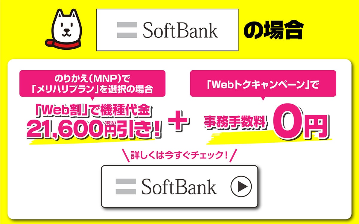 Softbank Y Mobile Web申込キャンペーン実施中 ヤマダウェブコム