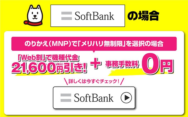 ソフトバンクの場合最大2万円還元+手数料無料
