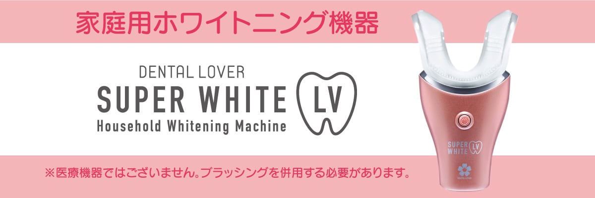 SUPER WHITE LV | ヤマダウェブコム