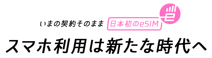 今の契約そのまま日本初のesim Iijmioesim ヤマダウェブコム