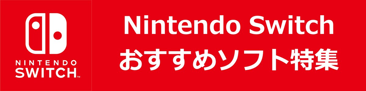 Nintendo Switch おすすめソフト特集