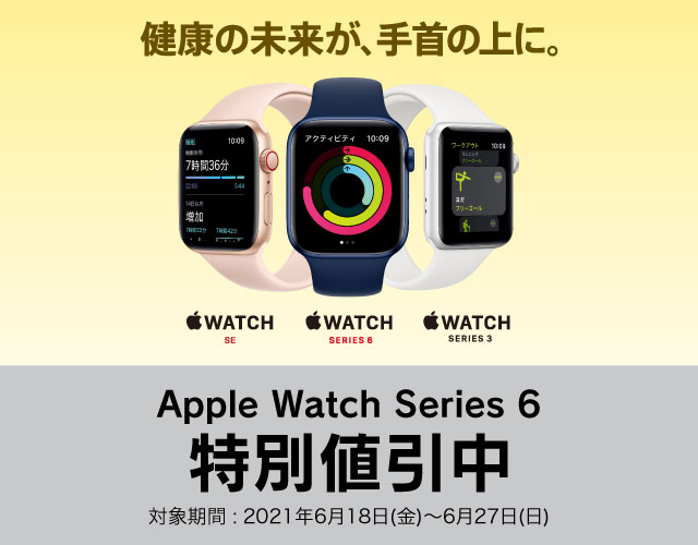 その他 その他 Apple Watch Series 6 特別値引中 ｜ ヤマダウェブコム