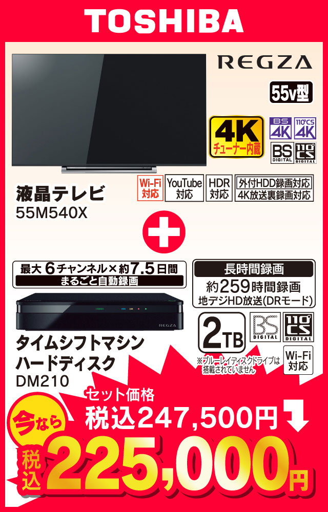 TOSHIBA REGZA 55v型 4Kチューナー内蔵液晶テレビ 55M540X、タイムシフトマシンハードディスク2TB DM210