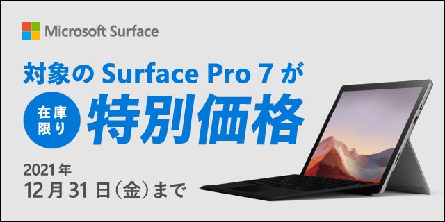 surface Pro7が特別価格