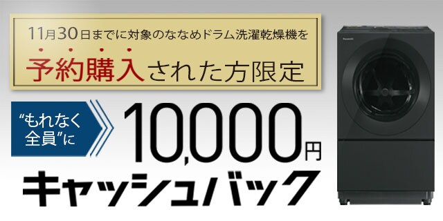 Panasonicななめドラム洗濯乾燥機10,000円キャッシュバックキャンペーン