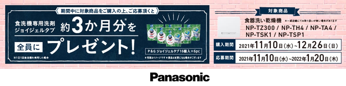 Panasonic  食洗機洗剤プレゼントキャンペーン