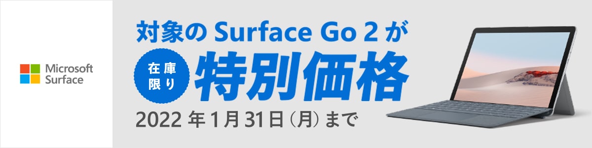 surface Go2が特別価格！