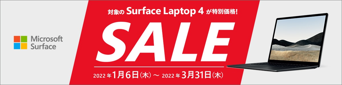surface Laptop4が特別価格！