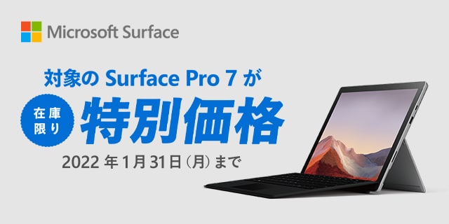 surface Pro7が特別価格！ | ヤマダウェブコム