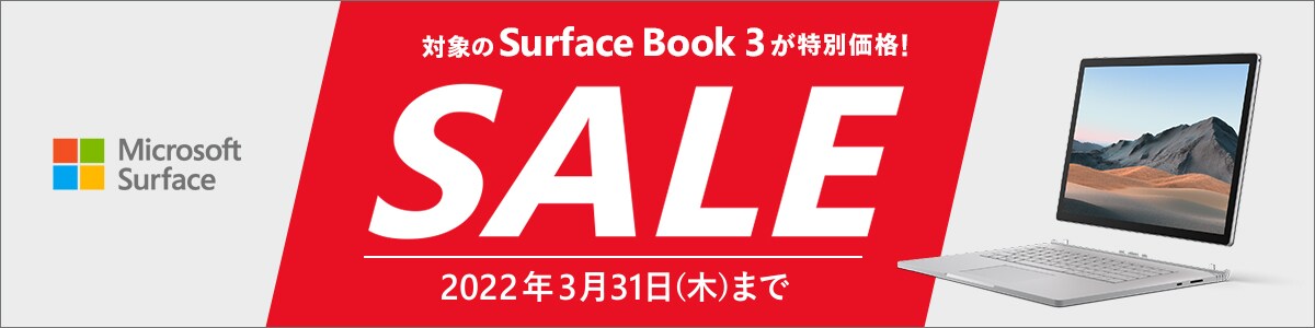 Microsoft 対象のsurface Book3が特別価格！