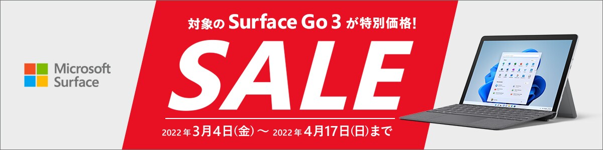 surface Go3が特別価格