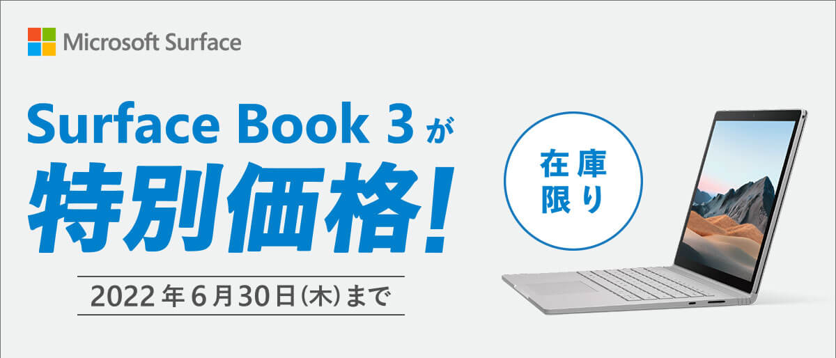 surfaceBook3が特別価格