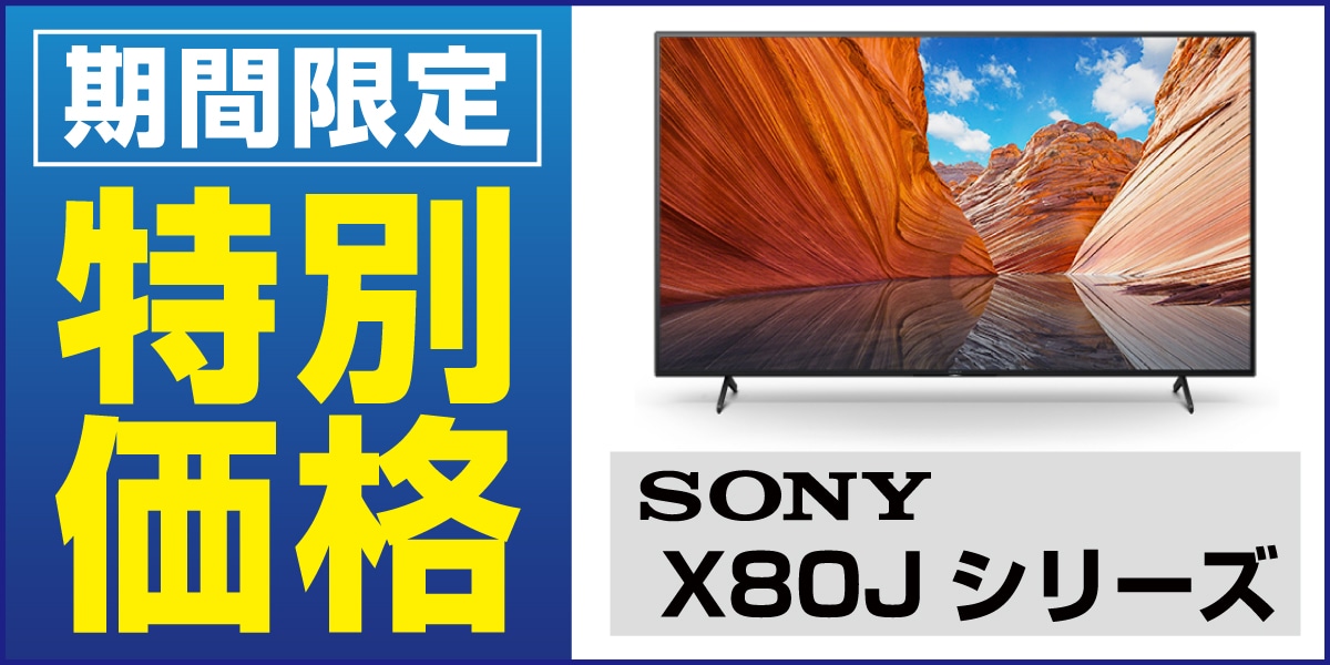 SONY 4K液晶テレビX80Jシリーズ特別価格　3月9日(水)まで