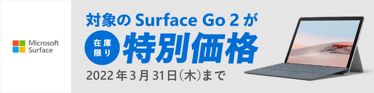 【在庫限り】対象のsurface Go2が特別価格