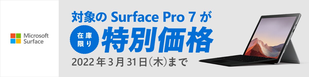 【在庫限り】対象のsurface Pro7が特別価格