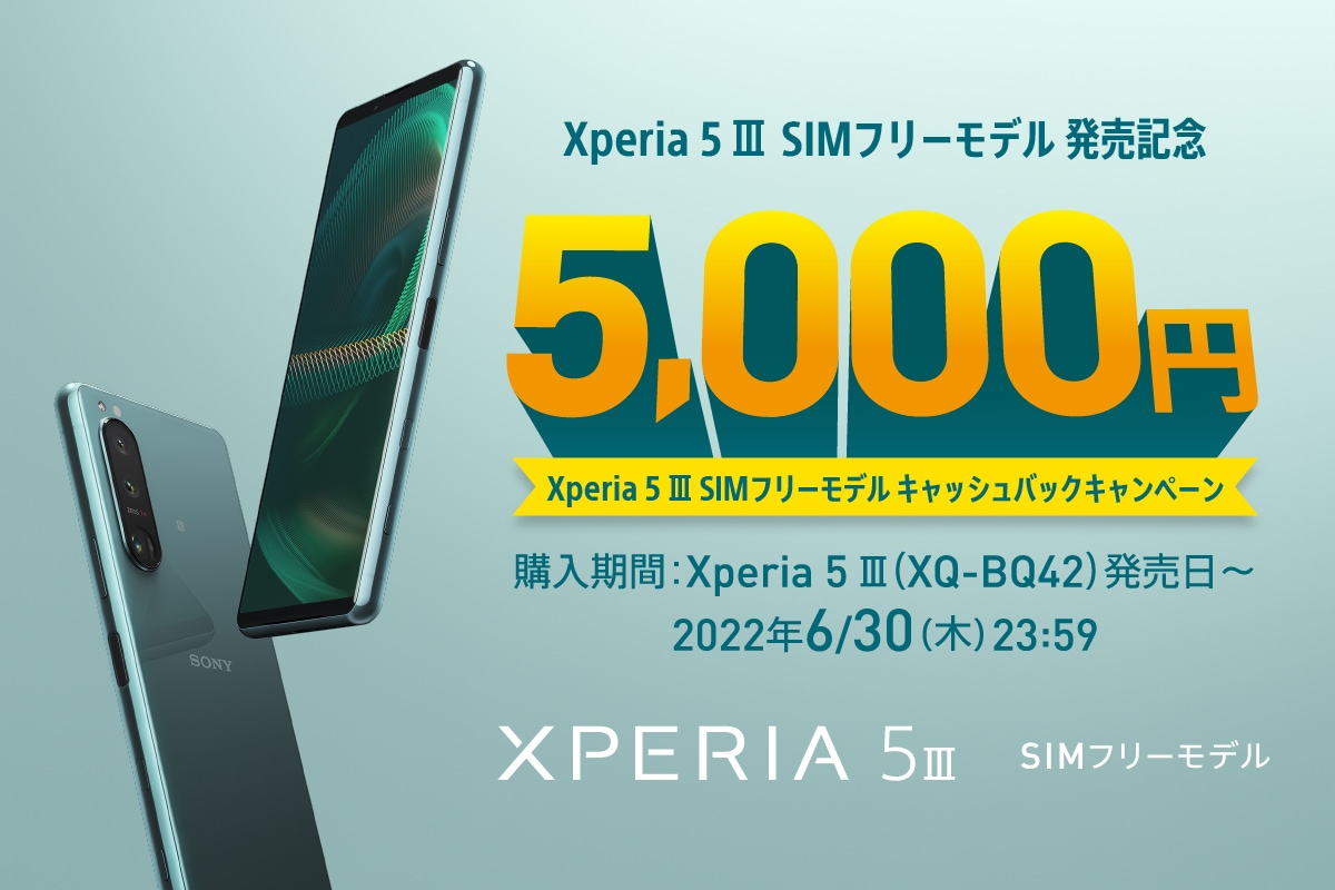 SONY Xperia 5 III SIMフリーモデル発売記念キャンペーン