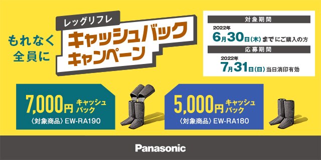 Panasonicレッグリフレキャンペーン｜ ヤマダウェブコム