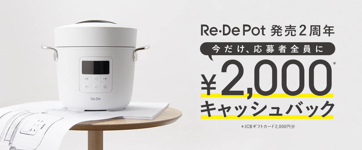 Re・DePot発売2周年キャッシュバックキャンペーン