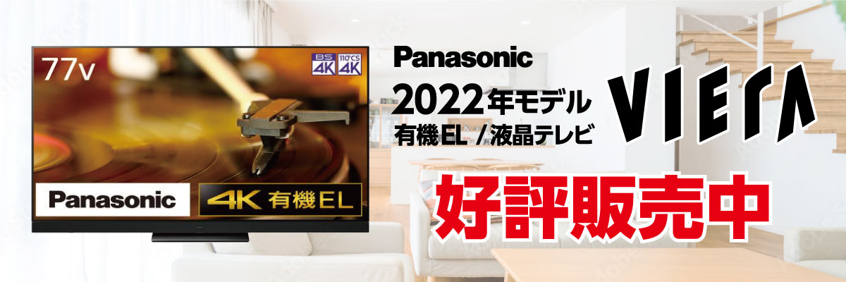 Panasonic有機EL・液晶テレビ ビエラ 2022年モデル 好評発売中