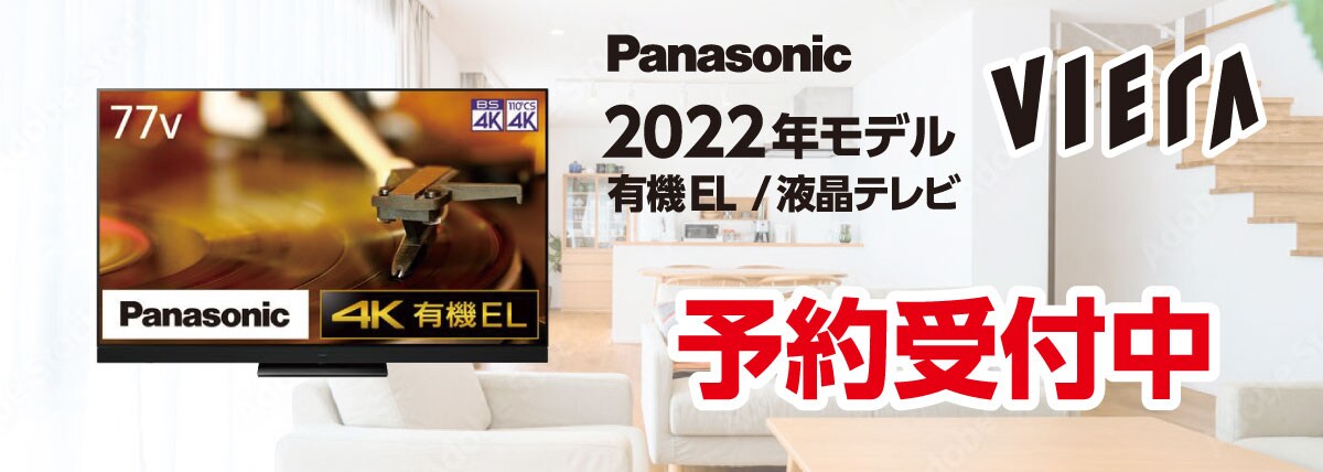 Panasonic有機EL・液晶テレビ ビエラ 2022年モデル 予約受付中