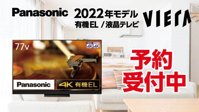 Panasonic有機EL・液晶テレビ ビエラ 2022年モデル 予約受付中
