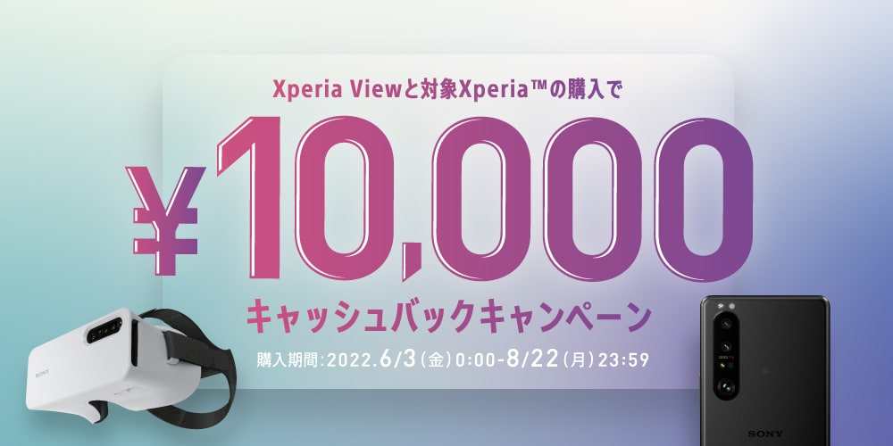 ソニー Xperia Viewキャッシュバックキャンペーン　