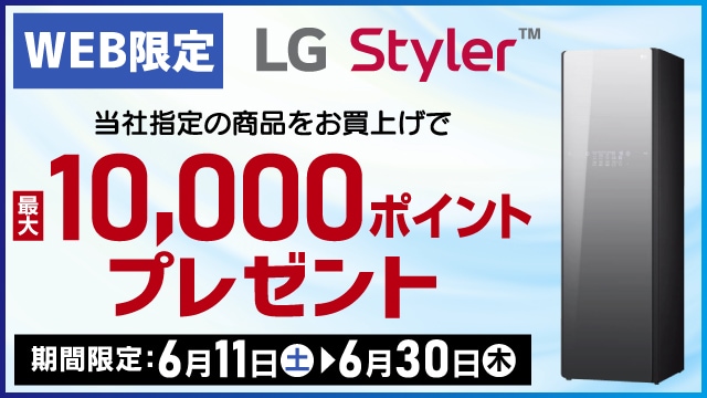 WEB限定 LG Stylerキャンペーン