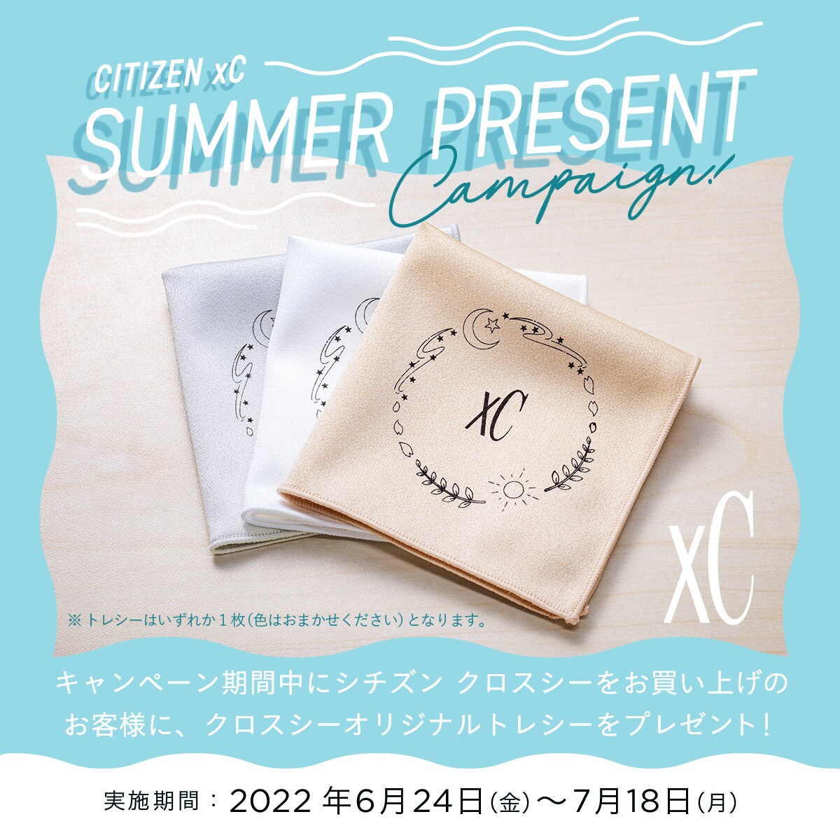 シチズン xC SUMMER PRESENTキャンペーン