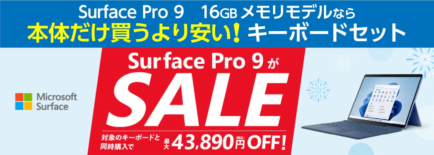 【8/18(金)まで】Surface サマーセール！最大43,890円OFF!