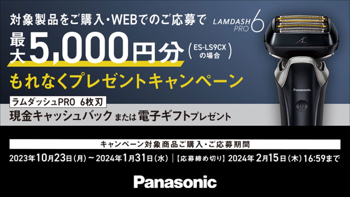 Panasonic ラムダッシュPRO 6枚刃 最大5,000分もれなくプレゼントキャンペーン