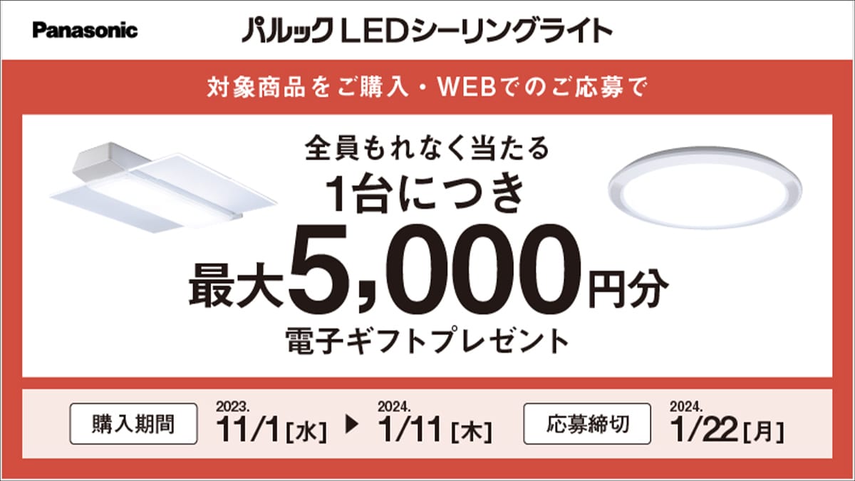 Panasonic パルック LEDシーリングライトキャンペーン