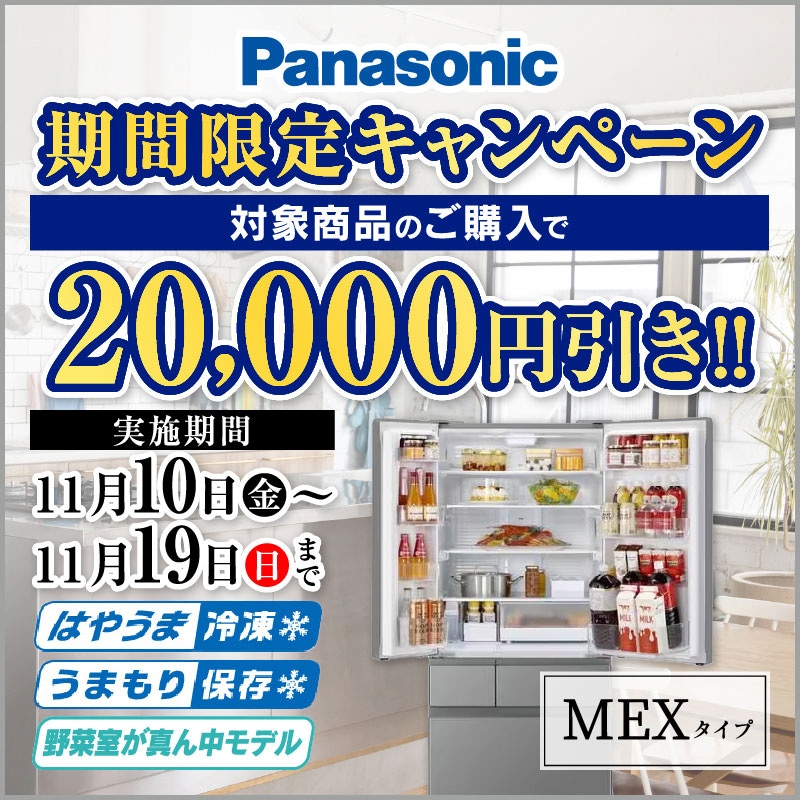 パナソニックMEXシリーズ 期間限定キャンペーン