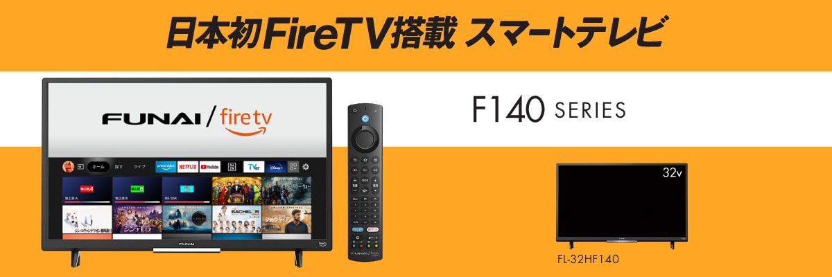 FUNAI FireTV F140シリーズ｜ ヤマダウェブコム