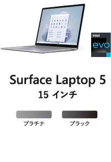 Surface Laptop 5 15 インチ