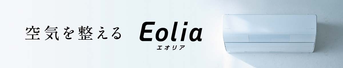 空気を整える Eolia-エオリア-