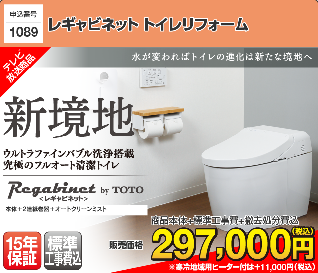 ヤマダセレクト YAMADA×TOTO レギャビネット トイレリフォーム　究極の清潔フルオートトイレ　ウルトラファインバブル洗浄搭載の最上位モデル。