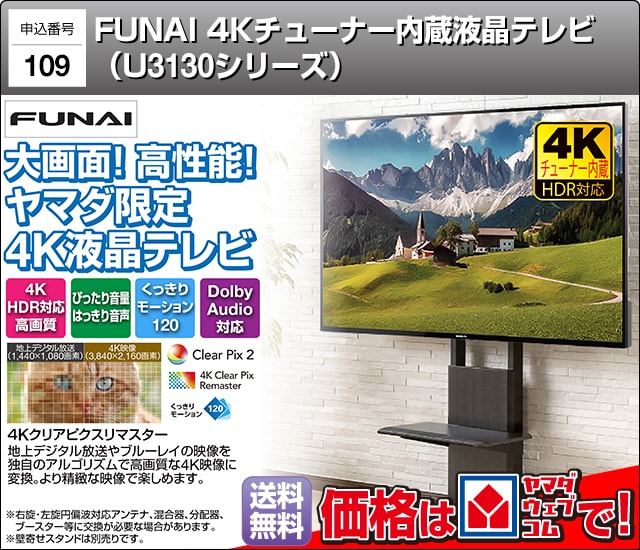 申込番号109 FUNAI 4K内蔵液晶テレビ