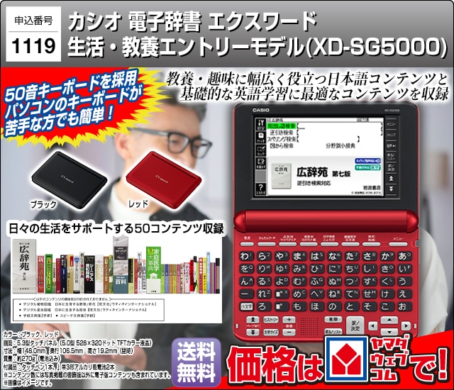 申込番号1119/ヤマダデンキ/ヤマダ電機/ヤマダ/テレビショッピング/CASIO/カシオ/電子辞書/エクスワード/生活/教養/エントリーモデル/XD-SG5000