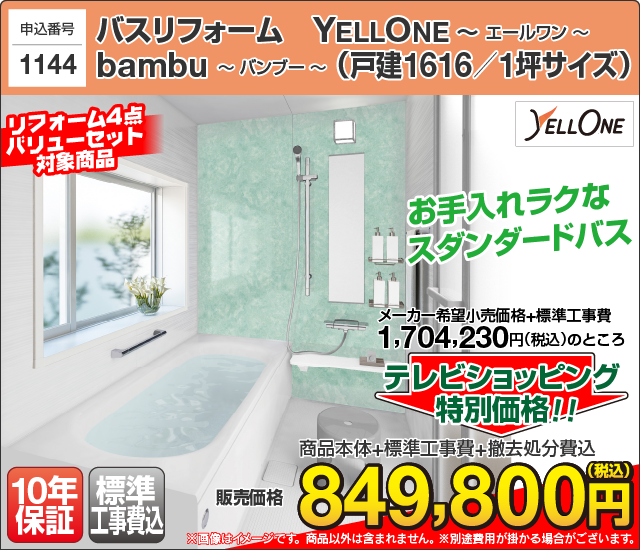 ヤマダデンキ/ヤマダ電機/YELLONE/エールワン/お風呂リフォーム/bambu/バンブー/光熱費の節約も期待できるシンプルお風呂リフォームがお得なバリューパックで登場