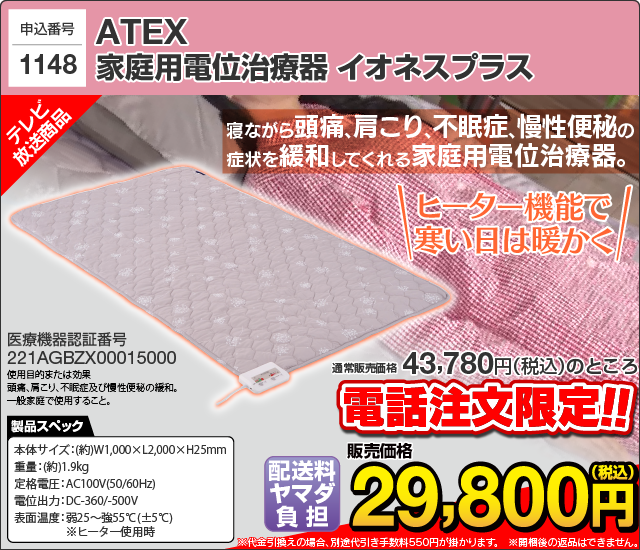 ヤマダ/テレビショッピング/ATEX/家庭用電位治療器/イオネスプラス/寝ながら頭痛、肩こり、不眠症、慢性便秘の症状を緩和してくれる家庭用電位治療器。電話注文限定です。