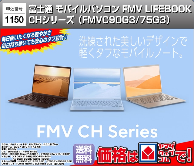 富士通モバイルパソコン FMV LIFEBOOK CHシリーズ（FMVC90G3/75G3）ノートパソコン