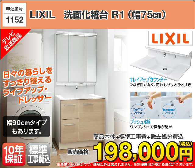 テレビショッピング　洗面化粧台リフォーム　 LIXIL　リクシル　R1　
プッシュ水栓やキレイアップカウンターなど、日々の暮らしを整えるライフアップドレッサー