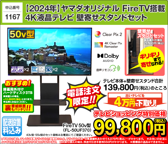 ヤマダオリジナル/FUNAI/フナイ/FireTV/4K液晶テレビ/50v型/壁寄せスタンド