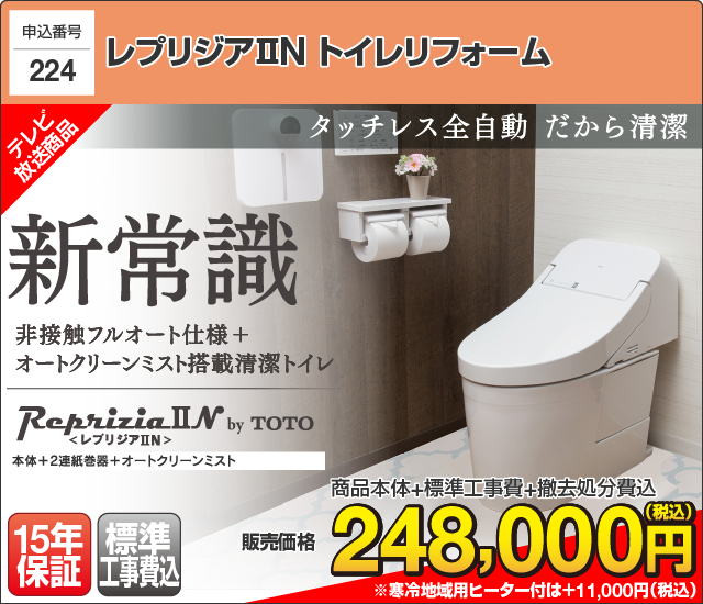 ヤマダセレクト YAMADA×TOTO レプリジアⅡN トイレリフォーム　オートクリーンミスト搭載。ヤマダオリジナル全自動ニューノーマル清潔トイレ「レプリジア」