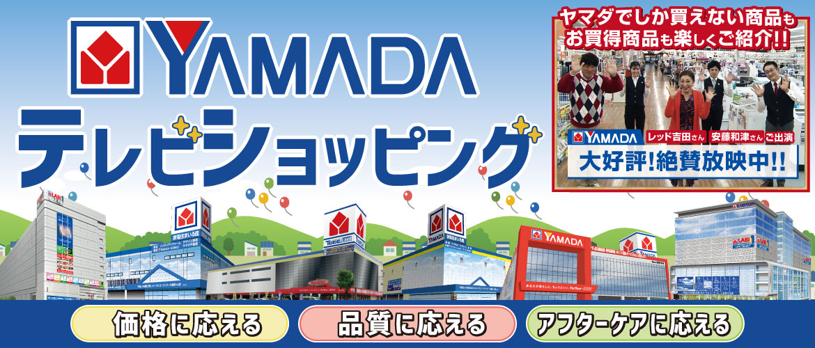Yamada テレビショッピング ヤマダウェブコム
